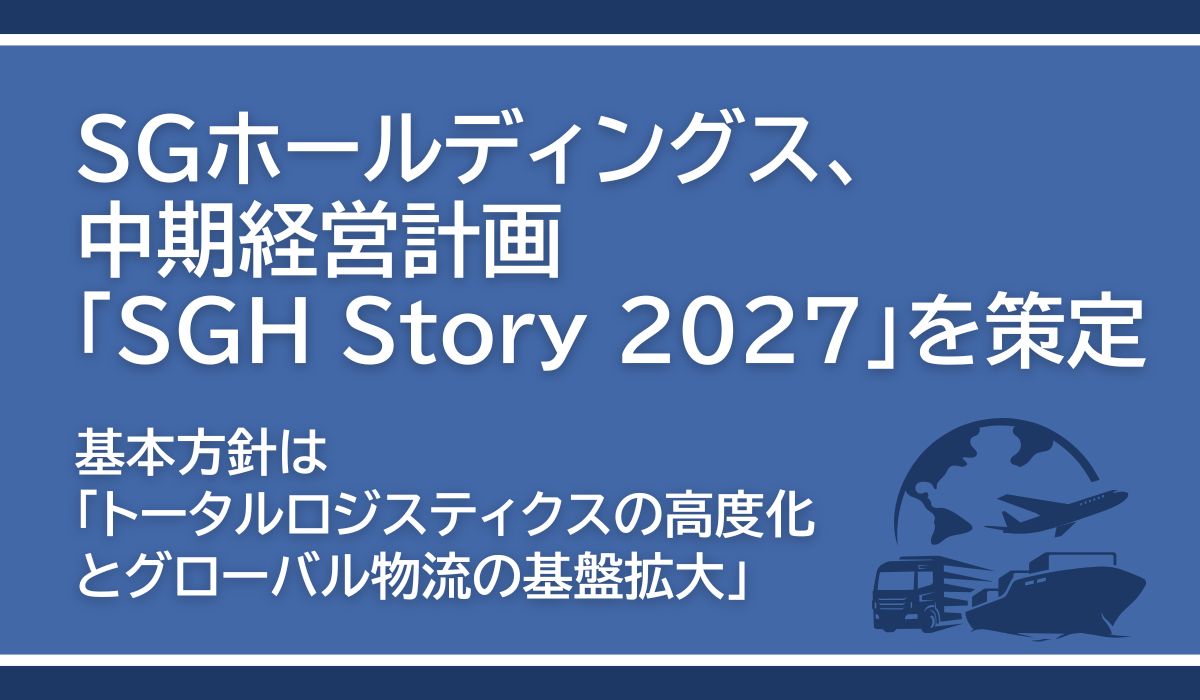 SGホールディングス、中期経営計画「SGH Story 2027」を策定｜ECのミカタ