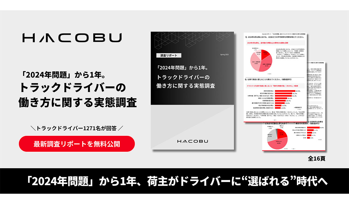 「2024年問題」から1年、荷主がドライバーに“選ばれるˮ時代へ。
