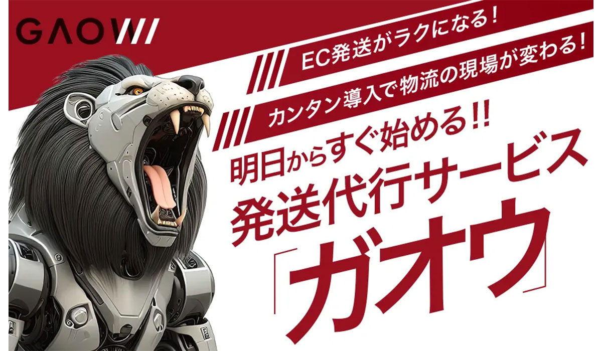 EC事業者向け物流プラットフォームサービス「GAOW(ガオウ)」を提供開始