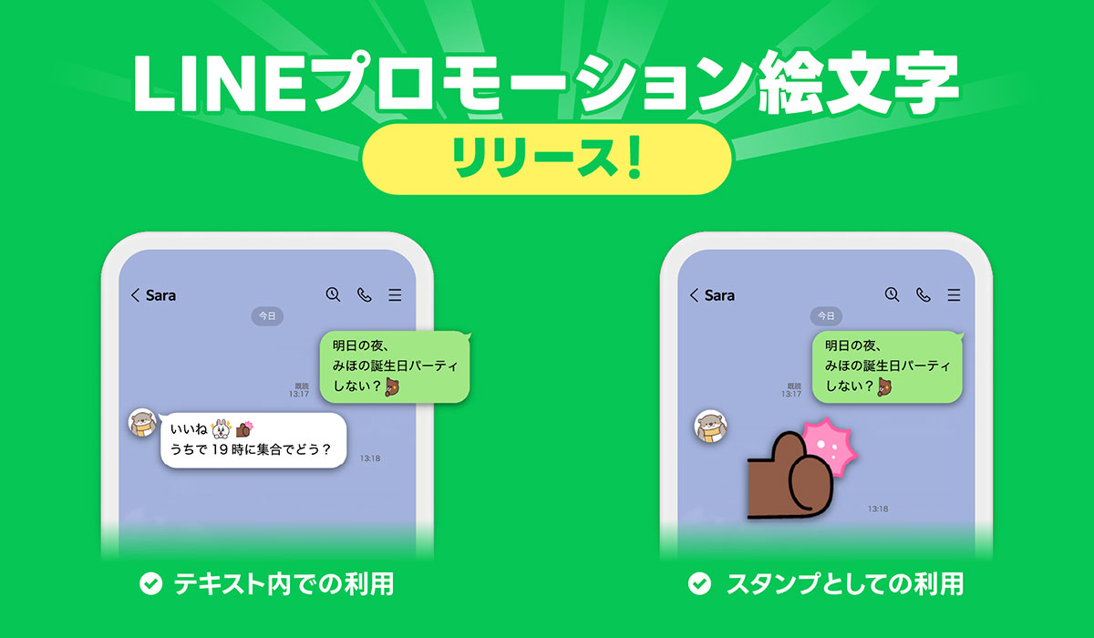 LINEヤフー、新たな法人向けサービス「LINEプロモーション絵文字」の正式提供を開始