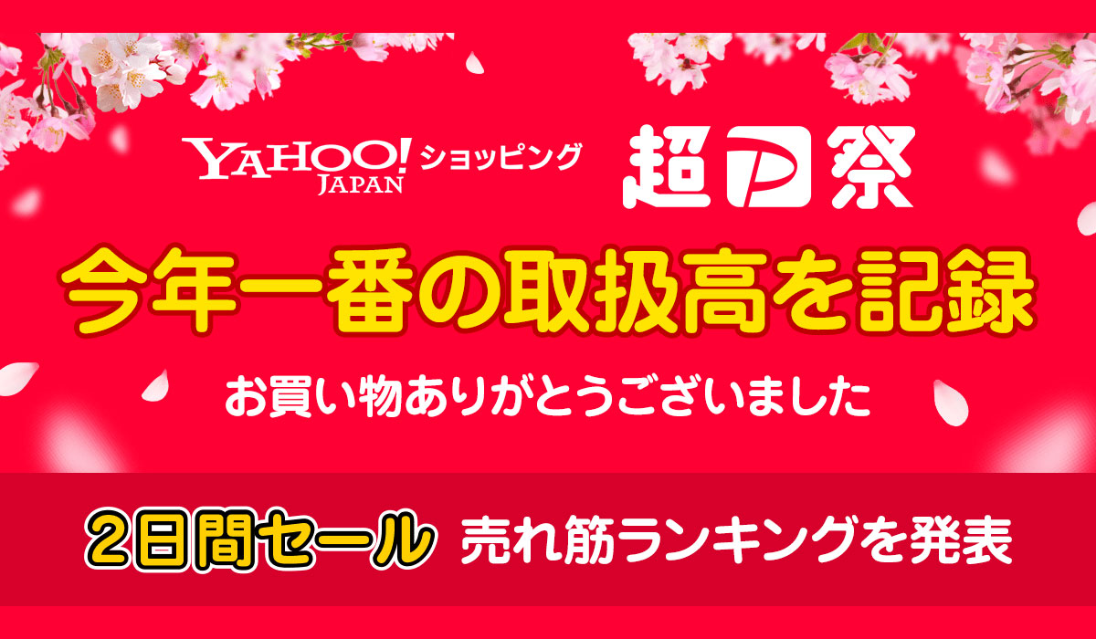 3月に開催した「Yahoo!ショッピング 超PayPay祭」の売れ筋商品などの結果を発表
