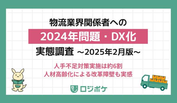 「2024年問題」物流経営層の約7割が「影響を実感」、人手不足は常態化か　X Mile調査