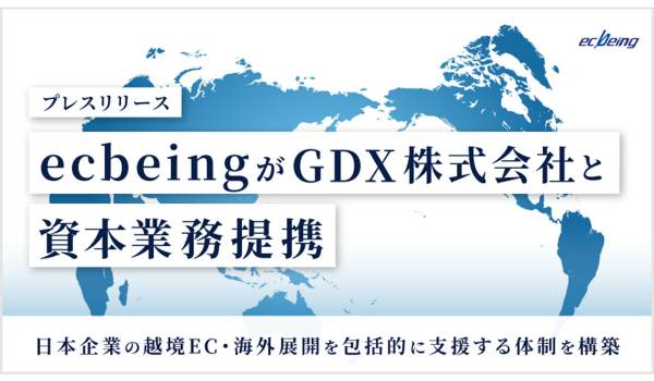 ecbeingがGDXと資本業務提携　越境EC・海外展開を包括的に支援 