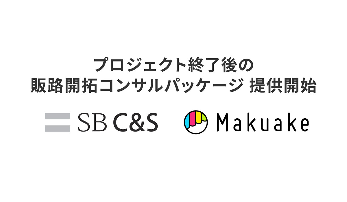 マクアケ、プロジェクト終了後の販路開拓コンサルパッケージを提供開始