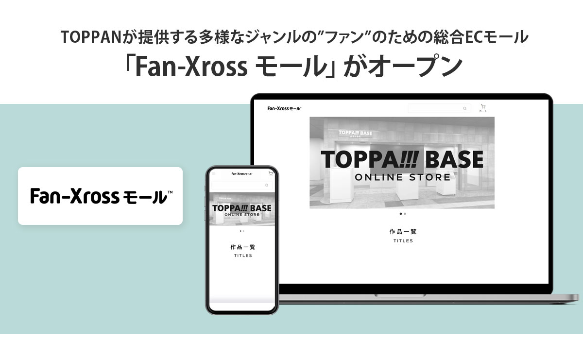 BEENOS Entertainment、TOPPANが提供する多様なジャンルの”ファン”のための総合ECモール「Fan-Xross モール」のサポート開始