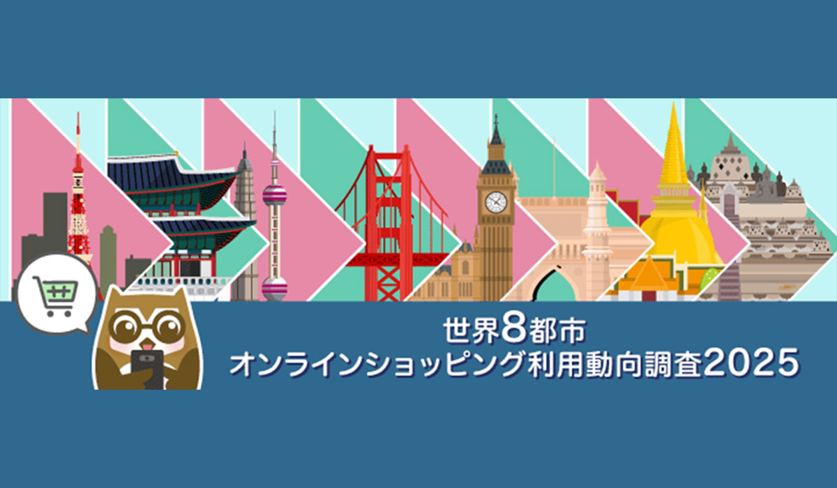トランスコスモス、「世界8都市オンラインショッピング利用動向調査2025」結果を発表
