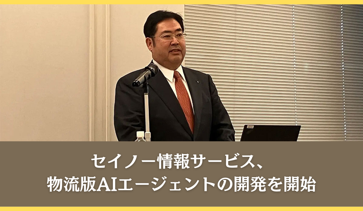 セイノー情報サービス、物流業界で初となる物流版AIエージェント「ロジスティクス・エージェント」の開発をスタート！