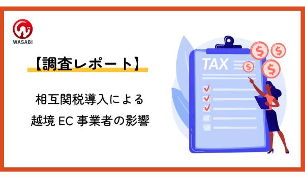 【越境EC販売事業者は大混乱？！】トランプ関税導入発表による実態調査