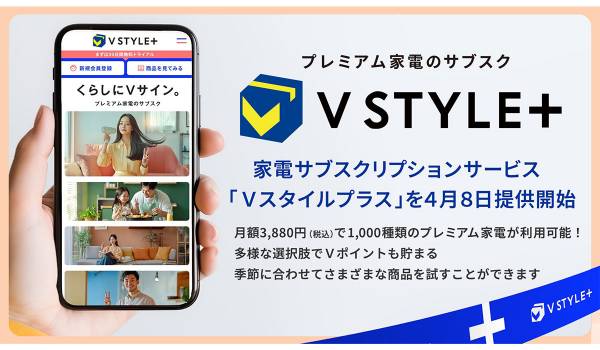 1.3億人のV会員に向け家電サブスクリプションサービス「Vスタイルプラス」を開始
