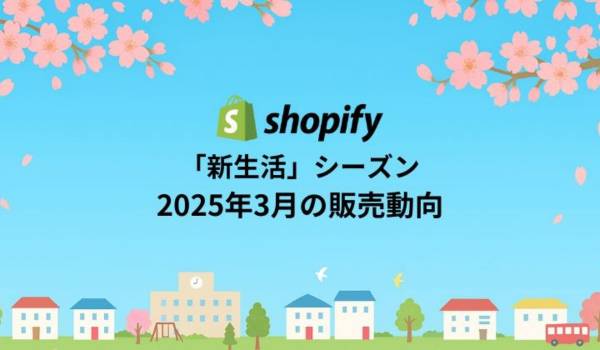 Shopify Japanが3月の販売動向を発表　新生活で「快適さ・実用性・利便性」を重視