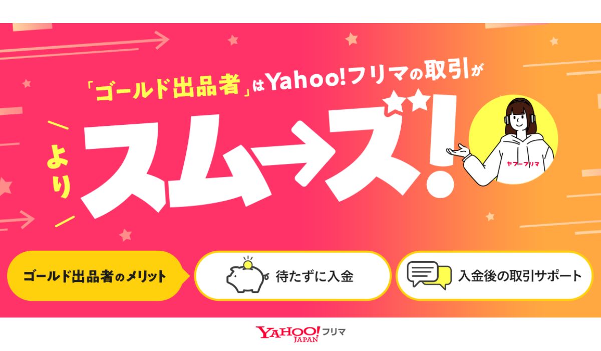Yahoo!フリマ、「ゴールド出品者プログラム」の提供を開始。配達完了から最短24時間後に入金申請が可能となり、受取連絡を待たないスムーズな取引を実現