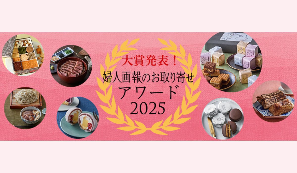 「婦人画報のお取り寄せアワード2025」ついに大賞商品が決定！総投票数7,235票の頂点に輝いたのは？