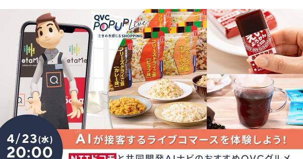 QVCジャパンとNTTドコモが協働 AIショッピングナビゲーターがQVCライブ