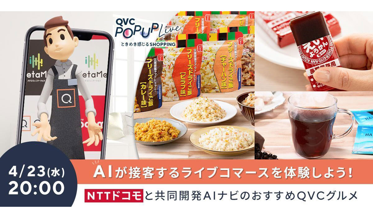 【ドコモR&D】QVCと共同開発したAIショッピングナビゲーターが「QVC POP-UP Live」に初登場！