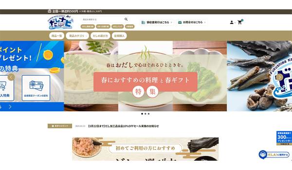 だし専業メーカー福島鰹、自社ECサイトに「だしAI」実装　だしに関する疑問・悩みに回答