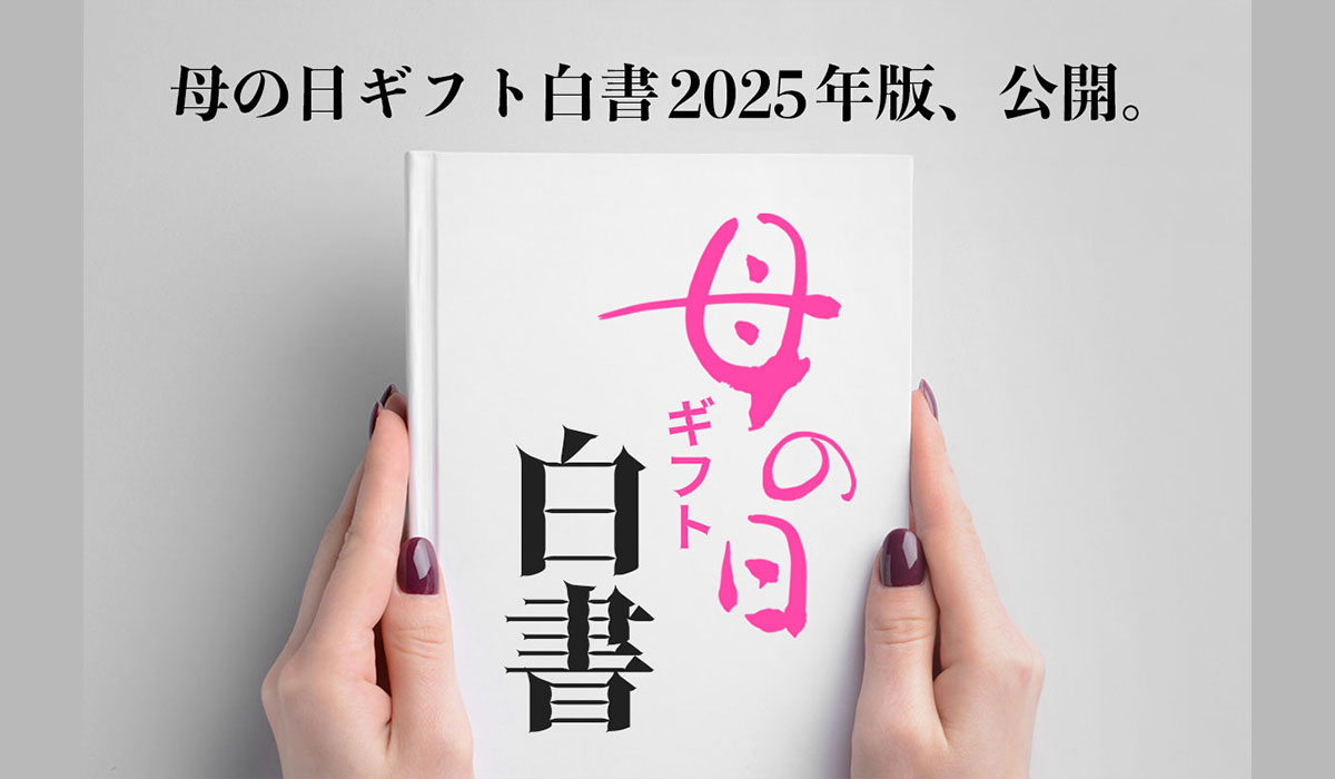 母の日ギフト白書 2025年版、公開。10～70代の男女(計1,821名)を対象にした母の日ギフトに関する47項目の意識調査・アンケートデータを、2025年版を4月14日より無料公開。最新トレンドも。