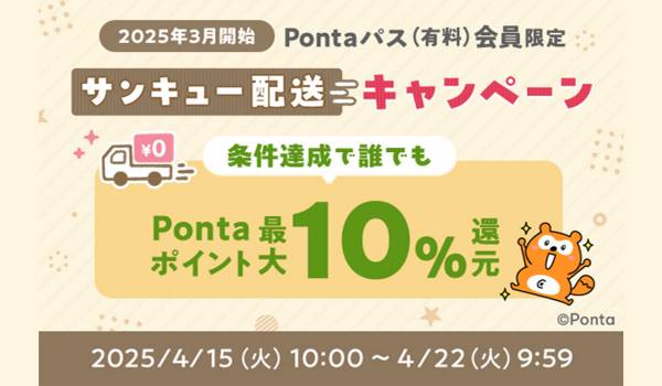 au PAYマーケット、「サンキュー配送キャンペーン」開催　Pontaパス会員限定で最大10%のポイント還元