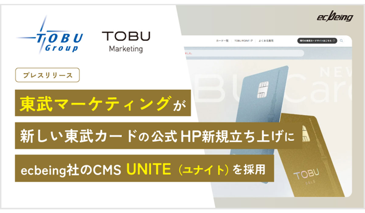 東武マーケティング株式会社が新しい東武カードの公式HP新規立ち上げにecbeing社のCMS「UNITE（ユナイト）」を採用