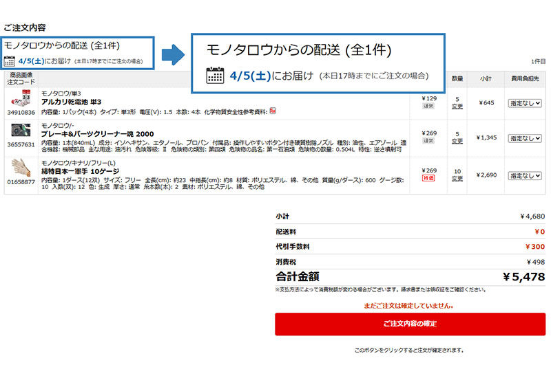 モノタロウ、当日出荷対象商品の「お届け日表示」開始 4月17日