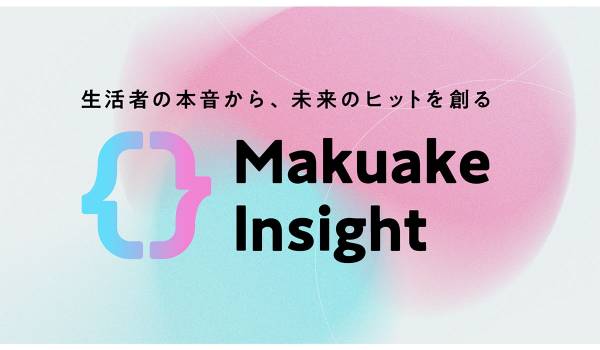 マクアケ、リサーチサービス「Makuakeインサイト」提供開始　顧客起点の商品開発・販売戦略立案を支援