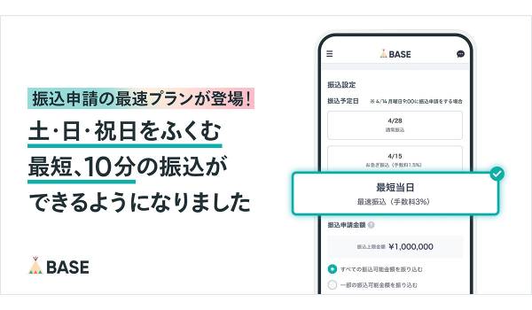 BASE、最短10分で入金可能な「最速振込」を提供開始