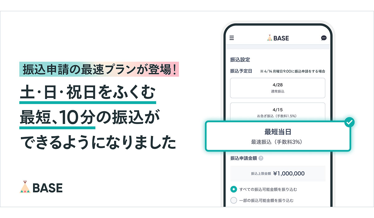 ストアフロント型ネットショップ作成サービスとして最速の入金サイクルを実現！「BASE」が最短10分で入金可能な「最速振込」を提供開始