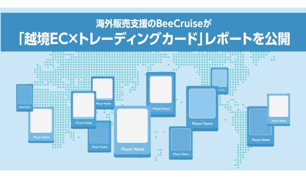 注目高まる日本のトレーディングカード市場を解説、BeeCruiseが「越境EC×トレーディングカード」レポート公開