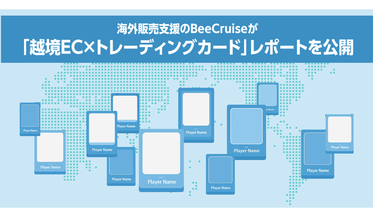 注目高まる日本のトレーディングカード市場を解説、BeeCruiseが「越境EC×トレーディングカード」レポート公開