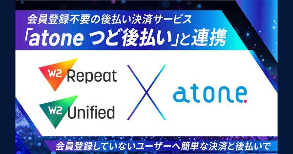 W2が「atone つど後払い」と連携 離脱防止・新規顧客獲得を実現