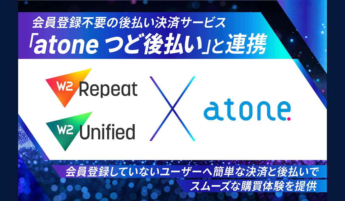 ECプラットフォーム「W2 Unified／W2 Repeat」、会員登録不要の後払い決済サービス「atone つど後払い」と連携を開始
