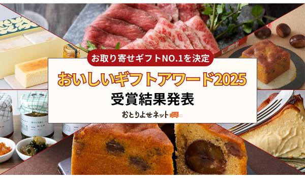 おとりよせネット「おいしいギフトアワード2025」発表　総合大賞は中島大祥堂「丹波栗のけーき」