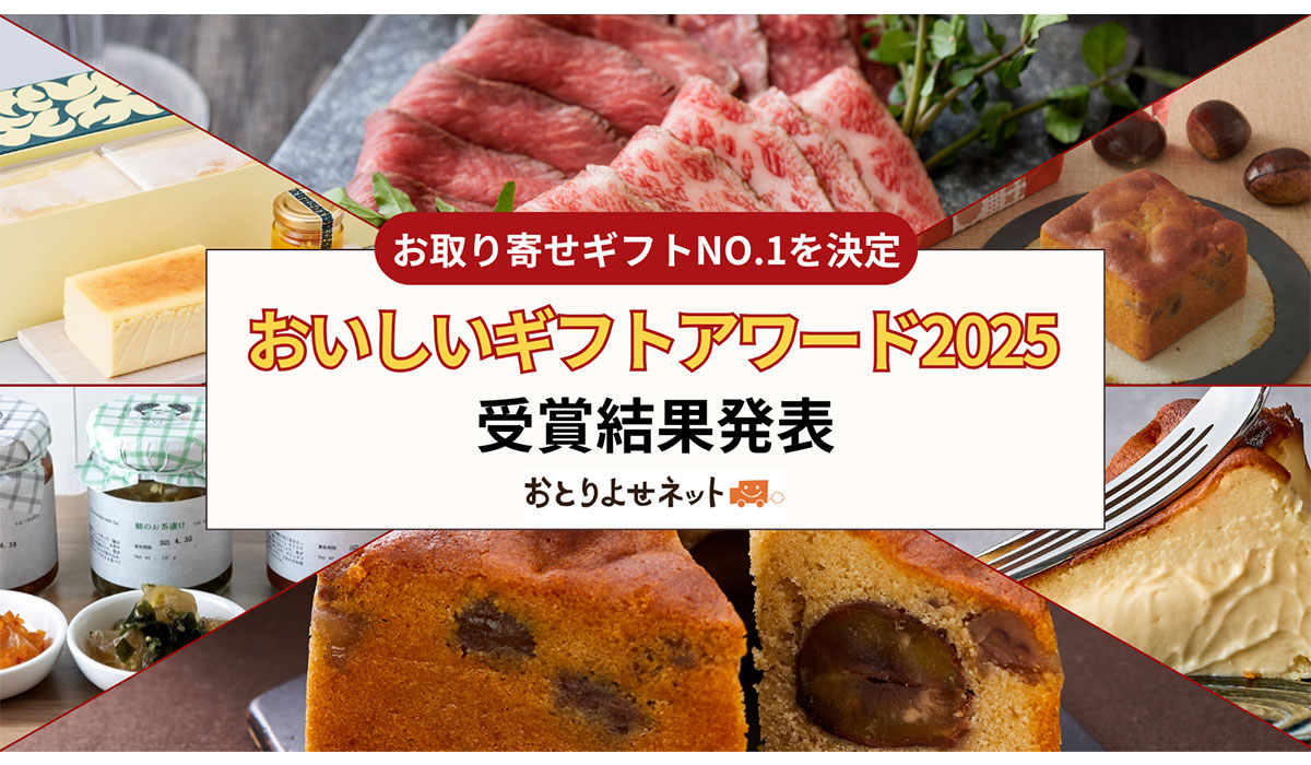 「おいしいギフトアワード2025」総合大賞は兵庫・中島大祥堂！地域の魅力や作り手の想いが伝わるストーリーギフトが受賞多数