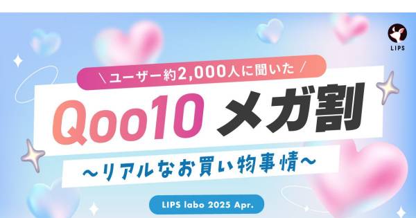 約4割のユーザーが「Qoo10 メガ割」前にする行動は？ 「LIPS」調べ｜EC