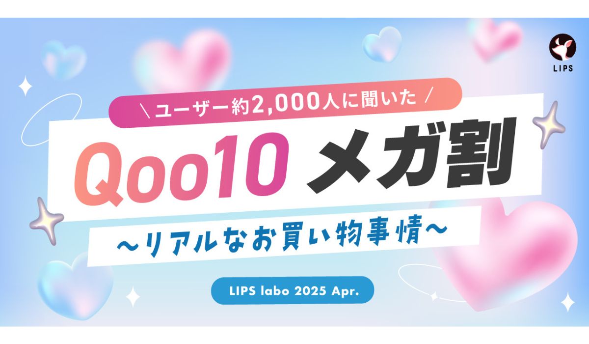 約4割のユーザーが「Qoo10 メガ割」前にする行動は？ 「LIPS」調べ｜EC