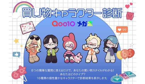 eBay JapanがQoo10「買い物キャラクター診断」データに基づく世代別買い物行動調査を発表