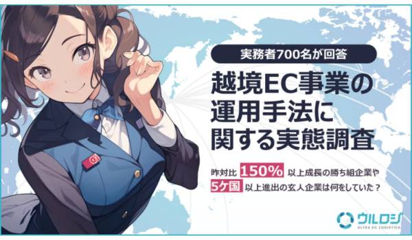越境EC事業者の9割以上が昨対比成長を実感　ウルロジ調べ