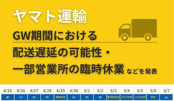 ヤマト運輸、GW期間における配送遅延の可能性・一部営業所の臨時休業などを発表