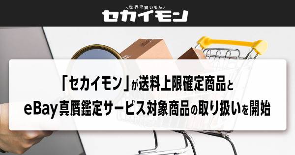 セカイモン、「送料上限確定商品」と「eBay真贋鑑定サービス対象