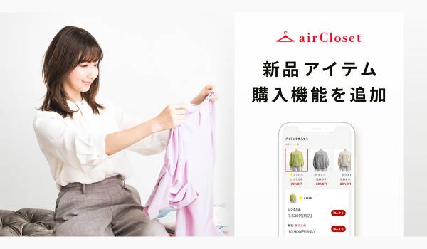 「airCloset」で新品アイテムの購入が可能に　家庭からの衣類廃棄を抑制
