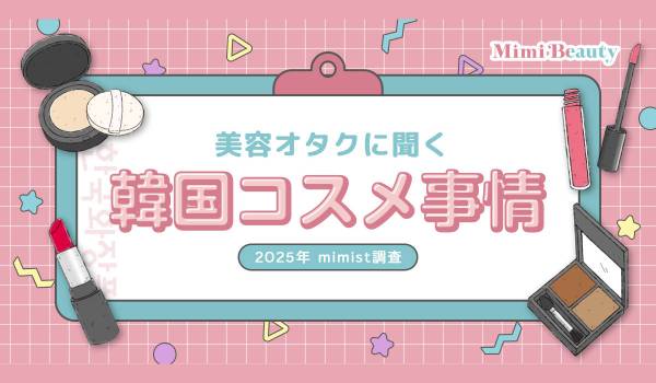約8割が「Qoo10」で韓国コスメを購入　Mimi Beauty調査