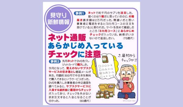 国民生活センター、「ネット通販であらかじめ入っているチェック」に関する注意喚起
