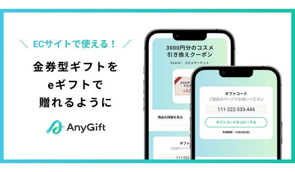 AnyGift、「金券型ギフト機能」を提供開始　ECサイトで使える金券がeギフトで贈れるように