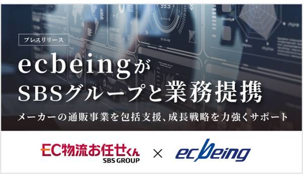 ecbeingとSBSグループが業務提携　メーカーのEC・通販の課題を解決し包括的に支援