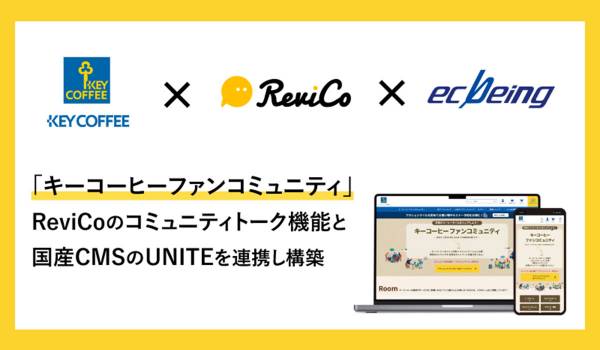 ecbeingの「UNITE」、「ReviCo」との連携で「キーコーヒーファンコミュニティ」を構築