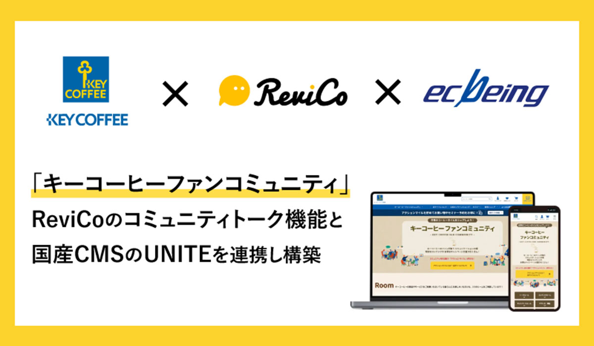 「キーコーヒーファンコミュニティ」の構築を、ReviCoのコミュニティトーク機能と国産CMSのUNITEを連携し実現！