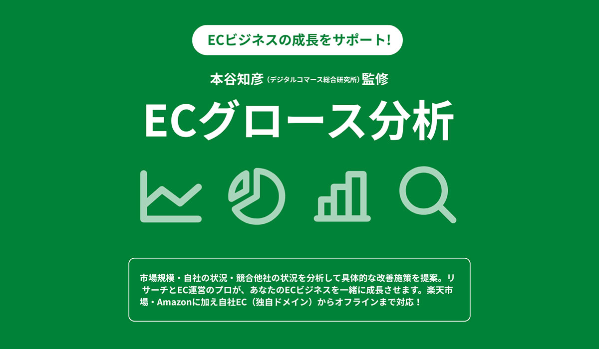 コマースメディア株式会社とデジタルコマース総合研究所が共同で、ECビジネスの成長を支援する新サービス「ECグロース分析」サービスを提供開始