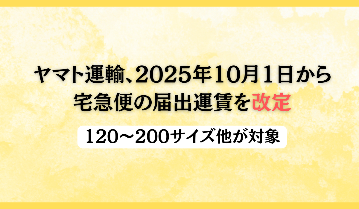 2025年10月1日（水）から宅急便の届出運賃を改定