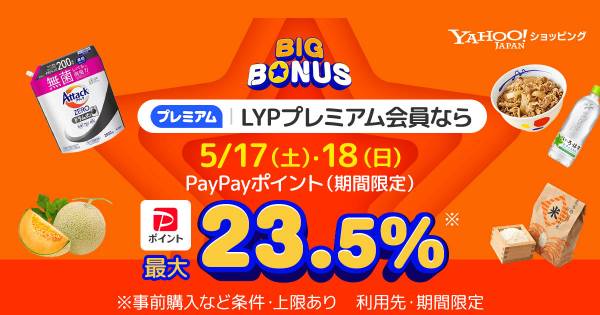 Yahoo!ショッピングが「ヤフービッグボーナス」開催 5月17日・18日は