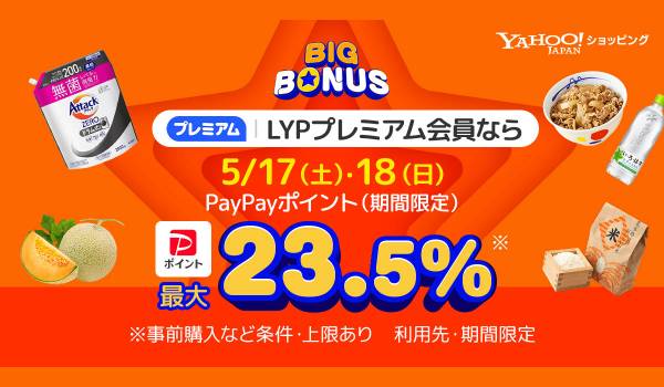 Yahoo!ショッピングが「ヤフービッグボーナス」開催　5月17日・18日は最大23.5％の「PayPayポイント」をバック