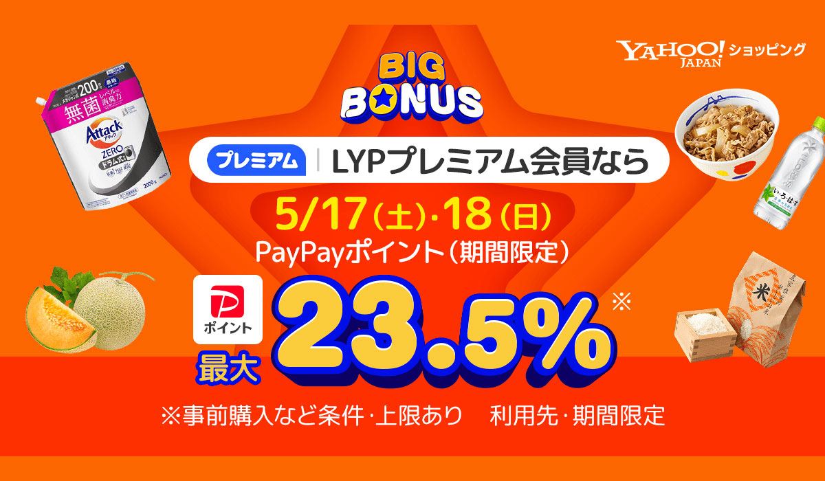 Yahoo!ショッピングが「ヤフービッグボーナス」開催 5月17日・18日は
